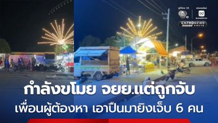 กลุ่มคนร้ายกำลังขโมยรถ จยย.เจ้าของรถจับไว้ได้ 1 คน ก่อนที่เพื่อนคนร้ายจะหนีไปนำปืนมายิงเจ็บ 6 คน