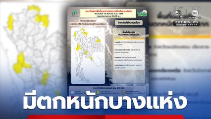 ฝนตกหนักบางแห่งในภาคเหนือ อีสานตอนบน กลาง และตะวันออก ใต้คลื่นค่อนข้างแรง