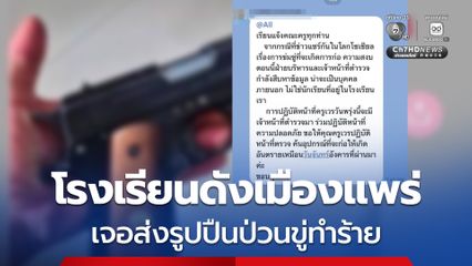 โรงเรียนดังเมืองแพร่ เจอส่งรูปปืนขู่ทำร้ายทั้งโรงเรียน ตำรวจเร่งตามหาต้นตอวุ่น!