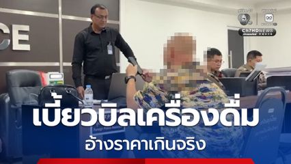 หนุ่มใหญ่ชาวออสเตรเลีย ถูกใจพนักงานคนไหนก็เลี้ยงเครื่องดื่ม สุดท้ายตีมึนไม่ยอมจ่าย อ้างราคาเกินจริง ยอดบิลรวมกว่า 32,000 บาท  
