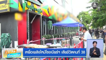 เหยื่อเพลิงไหม้โรงเบียร์ฯ เสียชีวิตคนที่ 38