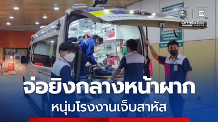 หนุ่มโรงงานถูกจ่อยิงกลางหน้าผากบาดเจ็บสาหัส ตำรวจเร่งล่ามือปืน