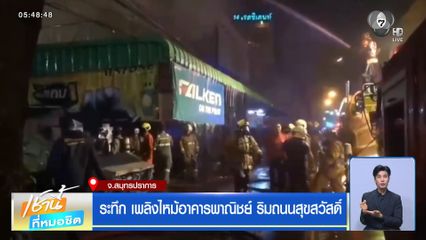 ระทึก เพลิงไหม้อาคารพาณิชย์ ริมถนนสุขสวัสดิ์