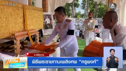 พิธีพระราชทานเพลิงศพ "ครูพงศ์"