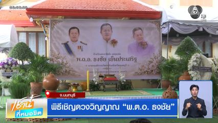 พิธีเชิญดวงวิญญาณ "พ.ต.อ. ธงชัย"