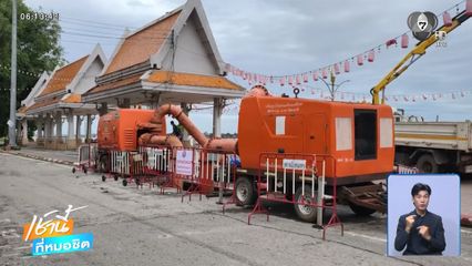 ฝนฟ้าอากาศเช้านี้ 13 ส.ค.69 | เทศบาลฯ ติดตั้งเครื่องสูบน้ำ ป้องกันน้ำท่วม