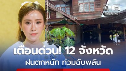 เตือน! เชียงราย เชียงใหม่ แม่ฮ่องสอน น่าน มุกดาหาร สระบุรี ร้อยเอ็ด ยโสธร นครพนม อุดรธานี พิษณุโลก และอำนาจเจริญ