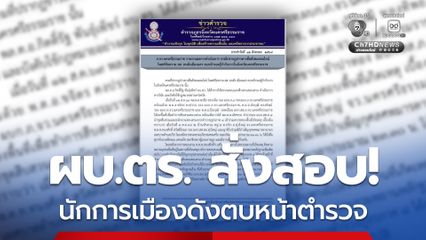 “ผบ.ตร.” สั่งสอบข้อเท็จจริง เหตุ “นักการเมืองดัง” ตบหน้ารองผู้กำกับฯ ใน “นครศรีธรรมราช”