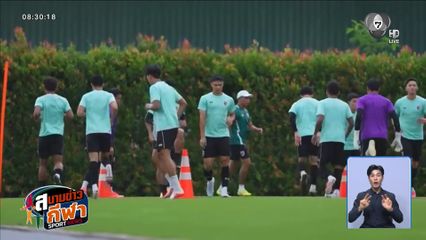 ทัพช้างศึก ลงสนามซ้อมโค้งสุดท้าย พร้อมดวลแข้ง สิงคโปร์ สู้ศึกอาเซียน คัพ 2026