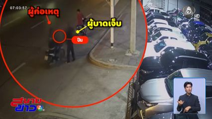 ล่ามือปืนจ่อยิงหนุ่มโรงงานอย่างอุกอาจ