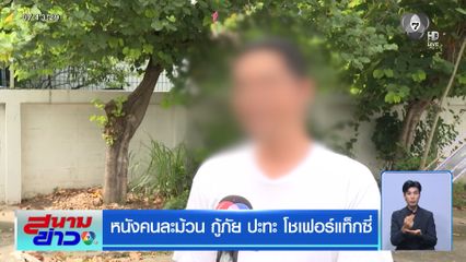 หนังคนละม้วน กู้ภัย ปะทะ โชเฟอร์แท็กซี่