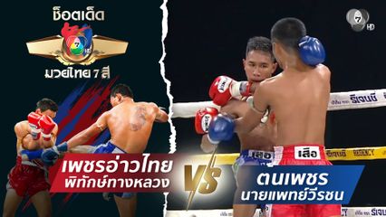 เพชรอ่าวไทย พิทักษ์ทางหลวง vs ต้นเพชร นายแพทย์วีรชน | ช็อตเด็ดแม่ไม้มวยไทย 7 สี
