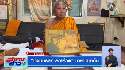 ที่ดินมรดก ยกให้วัด ทายาทขอคืน