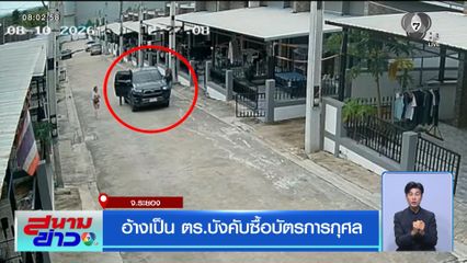 อ้างเป็น ตร.บังคับซื้อบัตรการกุศล