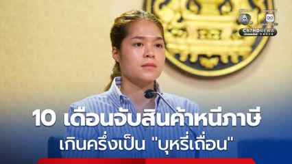 จับสินค้าหนีภาษี 10 เดือน ประมาณการค่าปรับรวม 4,508.18 ล้านบาท กว่าครึ่งเป็นการจับกุม “บุหรี่เถื่อน”