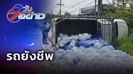 7 วัน 7 อย่าง : รถยังชีพ