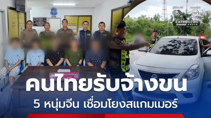 คนไทยรับจ้างขน 5 ชาวจีน ลอบเข้าไทยโยงแก๊งสแกมเมอร์