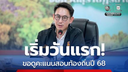 เปิดวันแรก! ศูนย์รับคำร้องขอดูคะแนนฯ ผู้สอบ “ท้องถิ่น” ปี 2568