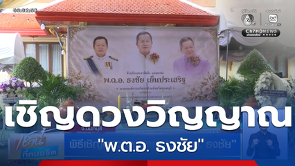 พิธีเชิญดวงวิญญาณ "พ.ต.อ. ธงชัย"