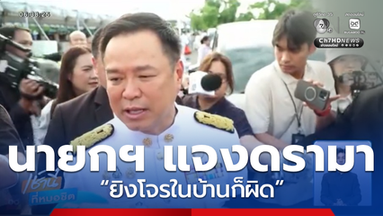 นายกฯ แจงดรามา “ยิงโจรในบ้านก็ผิด”