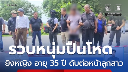 รวบหนุ่มปืนโหด ยิงหญิงเสียชีวิต