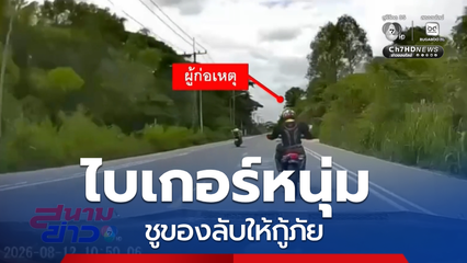 ไบเกอร์หนุ่ม ชูของลับให้กู้ภัย