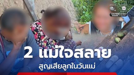 อุทาหรณ์ 2 แม่ใจสลาย สูญเสียลูกในวันแม่ เด็กหญิง 10 ขวบ จมน้ำเสียชีวิต 2 คน