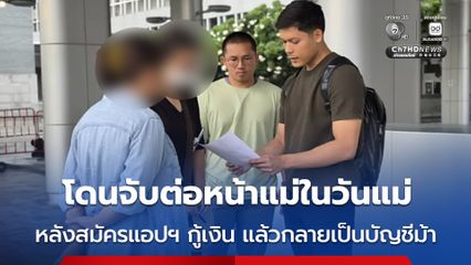 โดนจับต่อหน้าแม่ในวันแม่ หลังสมัครแอปฯ กู้เงิน แล้วกลายเป็นบัญชีม้า