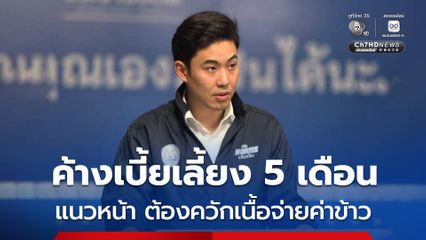 โฆษก ปชป. สะท้อนเสียง ตชด.ภาค 1 ถูกค้างเบี้ยเลี้ยง 5 เดือน