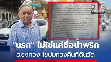 “นรก” ไม่ใช่แค่ชื่อน้ำพริก “อ.ธงทอง” สลดใจปมทวงคืนที่ดินวัดป่าอดุลยาราม จ.ขอนแก่น