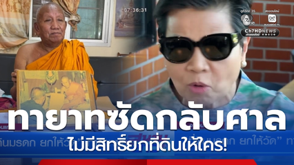 ที่ดินมรดก ยกให้วัด ทายาทขอคืน