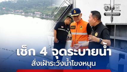 ผู้ว่าฯ บึงกาฬ ลงพื้นที่ลุย 4 จุดสำคัญ ที่เป็นอ่างรองรับมวลน้ำไหลลงมาจากเขาภูเขา ก่อนเร่งระบายลงสู่แม่น้ำโขง พร้อมสั่งรับมือน้ำท่วม