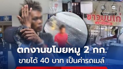 รวบ “น้องพลอย” LGBTQ+ อ้างตกงาน ขโมยหมูสามชั้น 2 กิโลกรัม ไปขายได้เงิน 40 บาท