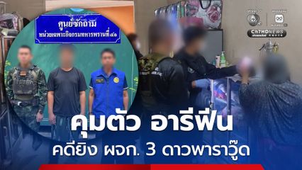 คุมตัวผู้ต้องสงสัยเอี่ยวคดียิงผู้จัดการใหญ่ 3 ดาวพาราวู๊ด