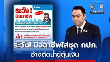 “เจเศรษฐ์” สั่ง การประปาส่วนภูมิภาค สอบมิจฉาชีพใส่ชุดพนักงาน  อ้างตัดน้ำขู่ตุ๋นเงินร้านเสริมสวยอุดรธานี