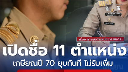 เผย 11 ตำแหน่งข้าราชการ เกษียณปี 70 ยุบทันที ไม่มีรับเพิ่ม