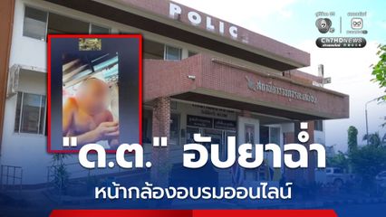 งามหน้า ! ดาบตำรวจนั่งอัปยา หน้ากล้องอบรมออนไลน์
