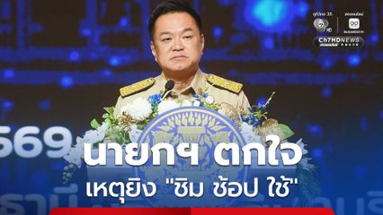 อีกแล้วหรือ! นายกฯ ตกใจเหตุยิงกลางงาน “ชิม ช้อป ใช้” จ.นครราชสีมา