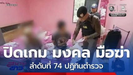 ปิดเกม มงคล มือฆ่า ลำดับที่ 74 ปฏิทินตำรวจ