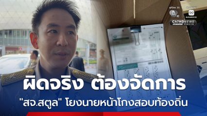 หากผิดจริง ต้องจัดการ แช็ตโยง สจ.สตูล เป็นนายหน้าทุจริตสอบท้องถิ่น