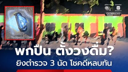 หนุ่มวัย 32 ปี ตั้งวงดื่มสุราเกิดมีปากเสียงกับเพื่อน ขณะที่ตำรวจเข้าระงับเหตุ หนุ่มชักปืนยิงใส่ 3 นัด โชคดีหลบทัน