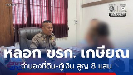 แก๊งคอลฯ หลอกเหยื่อจำนองบ้าน-กู้เงิน