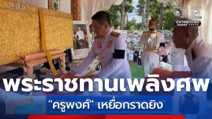 พิธีพระราชทานเพลิงศพ "ครูพงศ์"