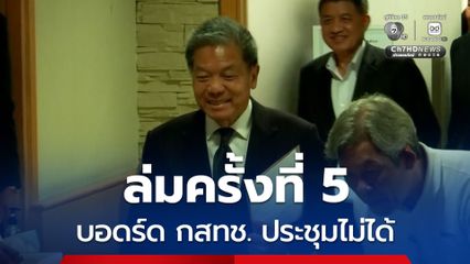 ล่มครั้งที่ 5 บอร์ด กสทช. ยังประชุมไม่ได้