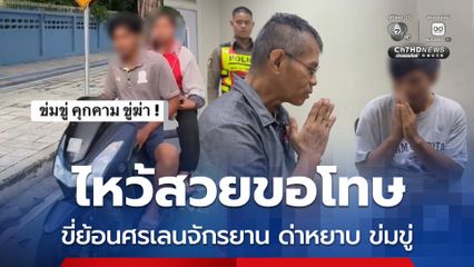 ไหว้สวยขอโทษ หนุ่มขี่ย้อนศรเลนจักรยาน หัวร้อนถูกถ่ายคลิป ด่าหยาบ ข่มขู่ลุงปั่นจักยาน