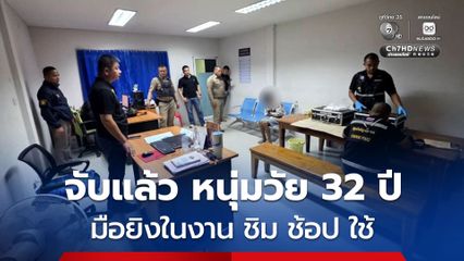 ชายวัย 32 ปี พร้อมปืนไทยประดิษฐ์ ยิงในงาน ชิม ช้อป ใช้ บริเวณหน้าอนุสาวรีย์พ่อขุนทด