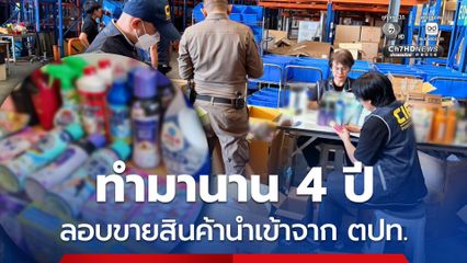 ทลายโกดังสินค้านำเข้าจากต่างประเทศ ส่งขายออนไลน์ มูลค่ากว่า 8 ล้าน