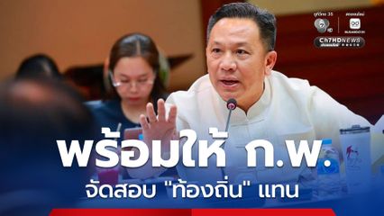 ”สถ.“ พร้อมให้ “ก.พ.” จัดสอบ “ท้องถิ่น” แทน  หากมีการเปลี่ยนแปลงนโยบาย