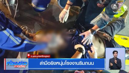 ล่ามือยิงหนุ่มโรงงานริมถนน