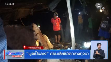 พูดเป็นลาง ก่อนเสียชีวิตกลางทุ่งนา